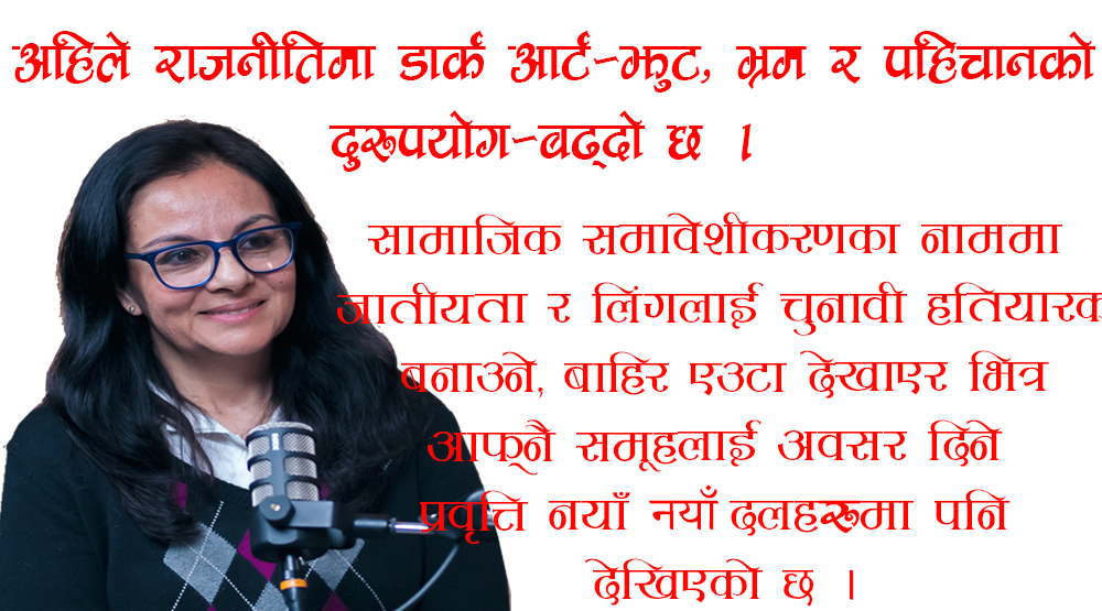 जेनजी विद्रोहपछि पनि राजनीति किन उस्तै ?